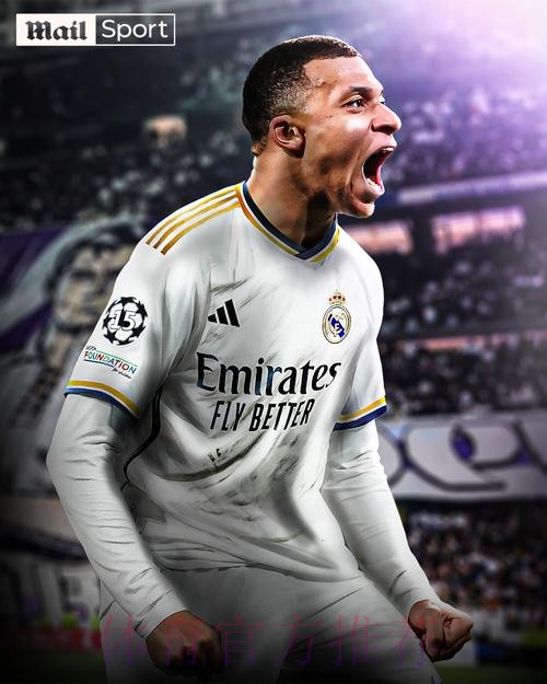 真爱!姆巴佩降薪加盟皇马 年薪1500万+80%肖像权